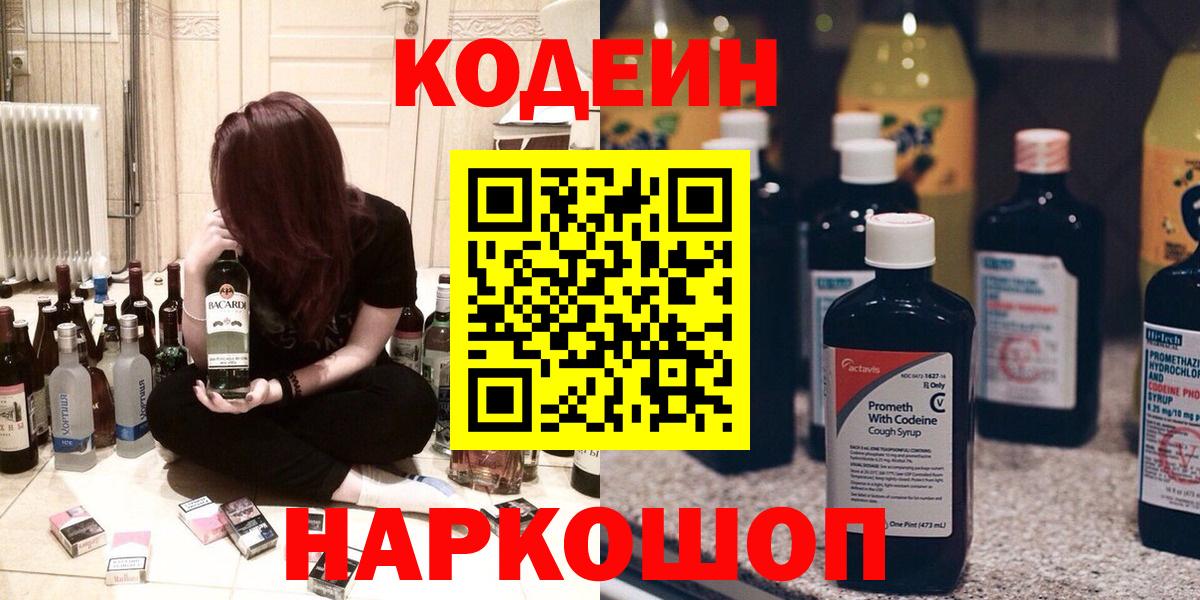 Кодеин Purple Drank  Codein напиток Lean (лин)  Вход с VPN  Новоалександровск 