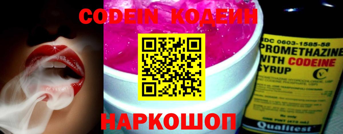 Codein напиток Lean (лин) Новоалександровск