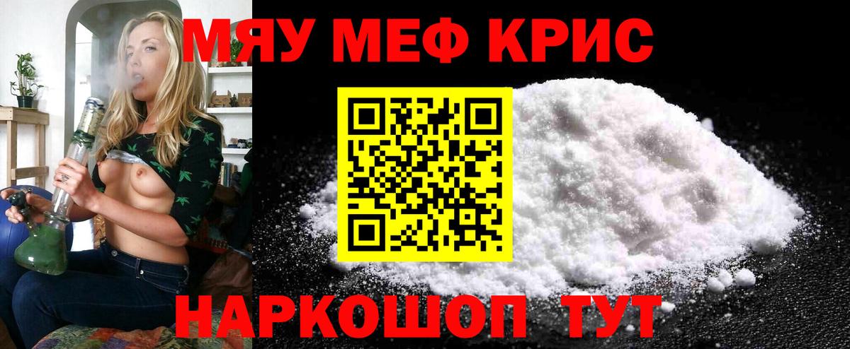 МЯУ-МЯУ кристаллы  Вход с VPN  МЯУ-МЯУ  Новоалександровск  МЕФ мяу мяу 